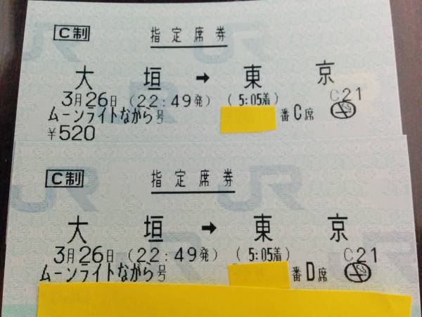 3/26大垣→東京★ムーンライトながらc席d席ペアチケット_1