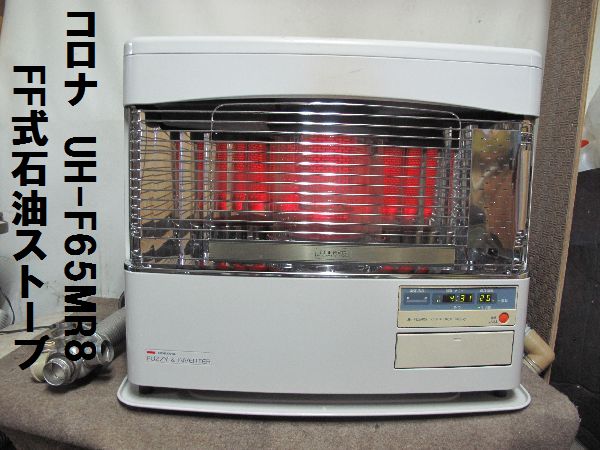 コロナ FF式石油ストーブ (256) UH-F65MR8 分解整備済