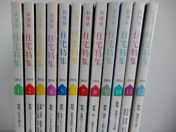 住宅特集 2014年1月～12月号