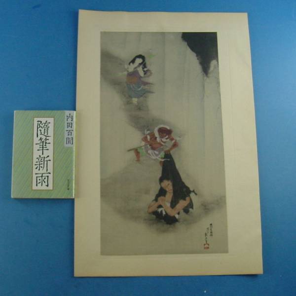 葛飾北斎 葛飾北斎筆 木版画「神奈川 職人の手により手摺りしました