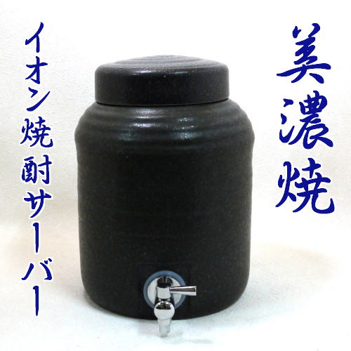 美濃焼 イオン焼酎サーバー2.5リットル黒釉
