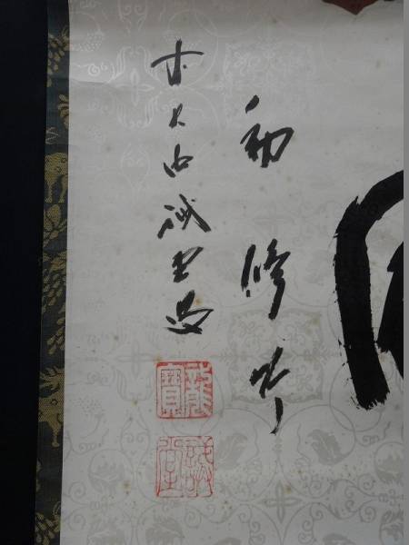 H564 掛軸 大徳寺 藤井誡堂 『雲開日影新』 AN2512□掛軸 大徳