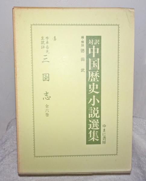 『李卓吾先生批評　三国志　全6巻』　対訳中国歴史小説選集4　徳田武