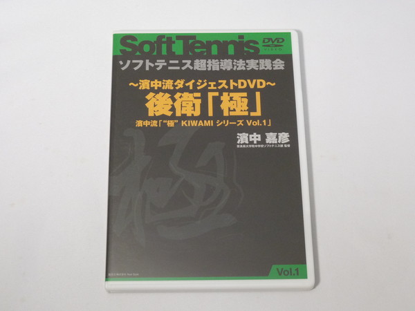 即決 ソフトテニス超指導法実践会 濱中流ダイジェストDVD 極 KIWAMI 