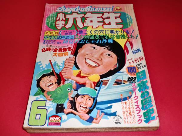 小学館 小学六年生 昭和55年6月号 大場久美子 倉田まり子 プロレス
