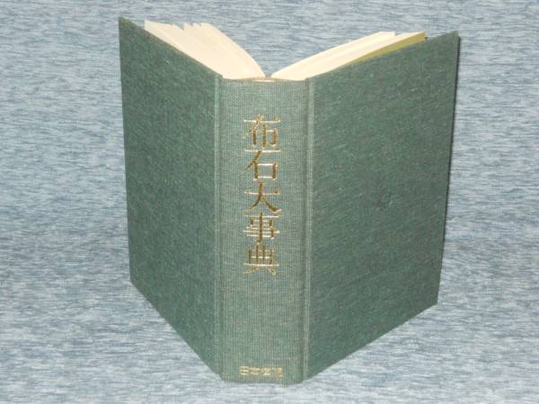 定石大事典 上巻 囲碁の定石 日本棋院の「布石大事典」 専門書 日本