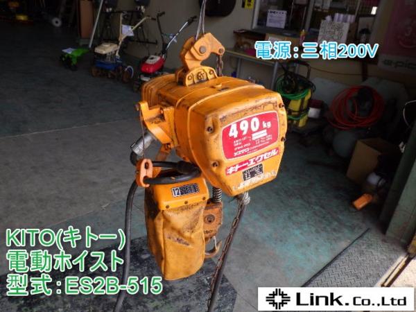 KITO キトー 電動ホイスト 490kg 200V うす