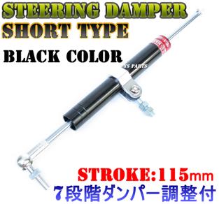 【7段階ダンパー調整/ストローク長115mmモデル】ステアリングダンパー黒NS50Fエイプ50エイプ100シャリーTZR50等