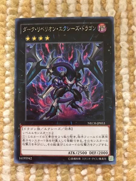 遊戯王 アジア版 ダーク・リベリオン・エクシーズ・ドラゴン
