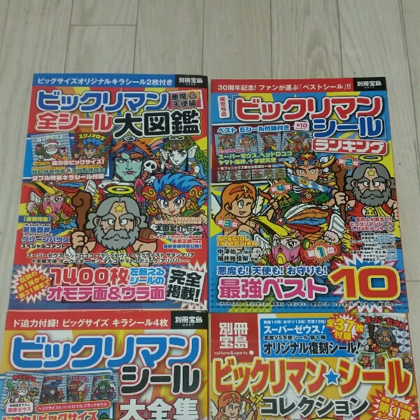 宝島 ビックリマン コレクション ランキング 大全集 大図鑑