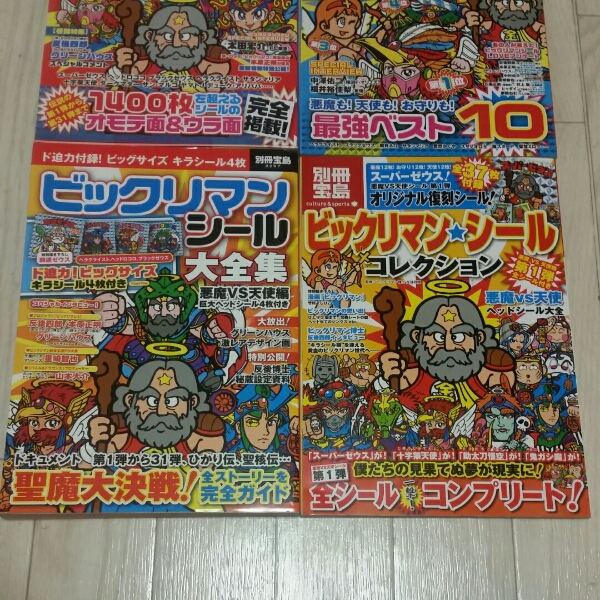 宝島 ビックリマン コレクション ランキング 大全集 大図鑑