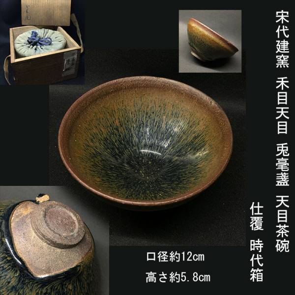 宋代建窯 禾目天目 兎毫盞 天目茶碗 仕覆 時代箱