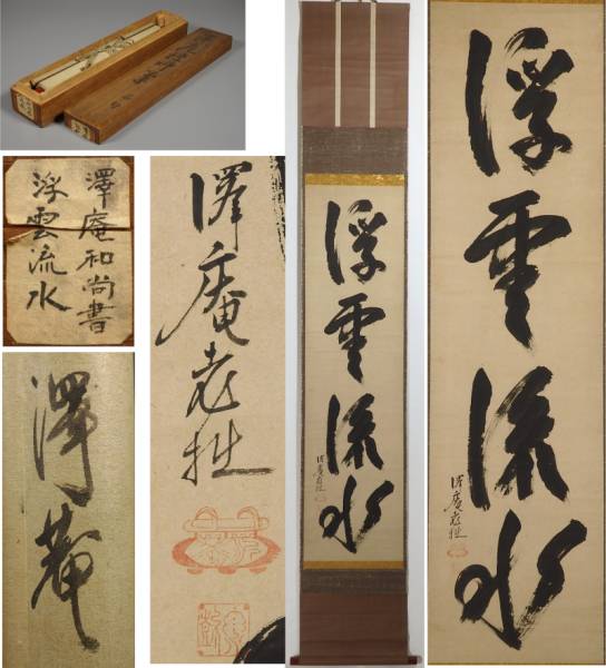 澤庵宗彭 一行書 紙本 箱書有 模写⁄澤庵禅師⁄宗彭⁄沢庵和尚⁄一行書