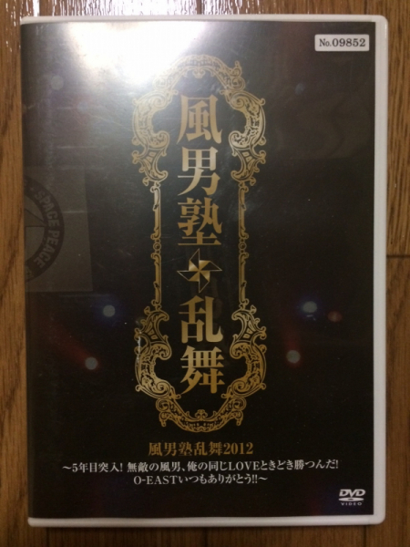 風男塾 風男塾乱舞2012 ～5年目突入!無敵の風男、俺の同じLOVEときどき勝つんだ! O-EASTいつもありがとう!!～ DVD