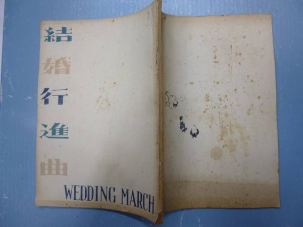 台本★結婚行進曲★監・脚=市川崑 出=上原謙　脚=井手俊郎・和田夏十