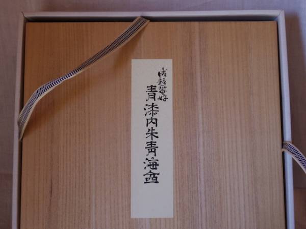 中谷光哉(遠州流 成趣庵好 青漆内朱青海盆)小堀宗慶/