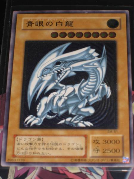 ☆遊戯王 青眼の白龍（ブルーアイズ・ホワイト・ドラゴン）SM－51