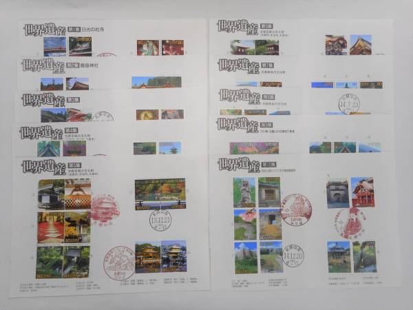 切手】 初日カバー 第2次世界遺産シリーズ 第一集～第十週 セット