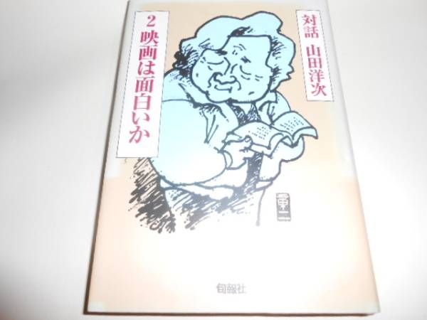 署名本初版　山田洋次　『２映画はおもしろいか』　サイン本