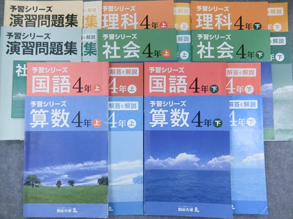 お得，セール IF91-040 四谷大塚 予習シリーズ 演習問題集 小4 算数/国語/