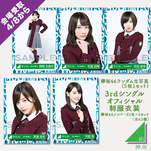 欅坂46 けやき坂46 3rd シングル オフィシャル 衣装 生写真 3種コンプ 欅坂46 生写真 3種コンプ 欅坂46（櫻坂46） ひらがなけやき