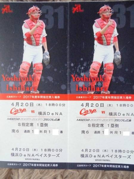 4月20日カープVS横浜DeNA　S指定1塁側通路側良席ペア