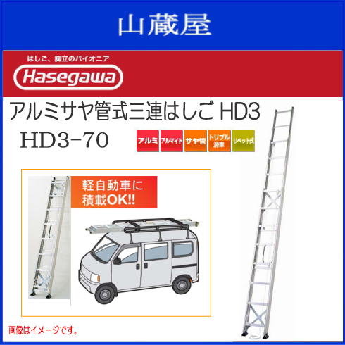 長谷川工業 アルミサヤ管式三連はしご HD3-70 [送料無料]