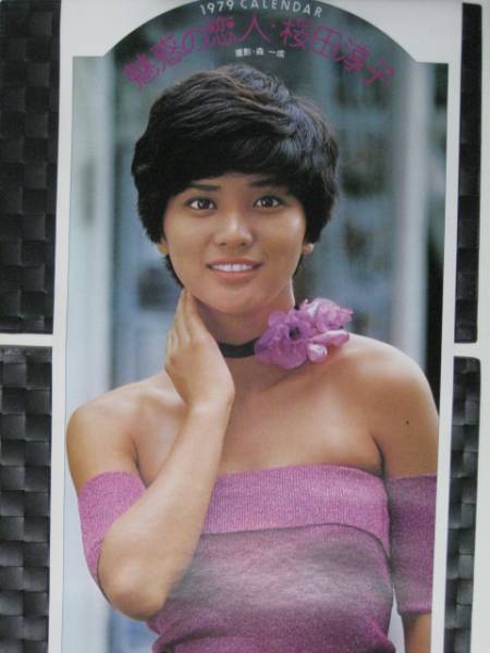 激レア桜田淳子ポスター 激レア!!桜田淳子 『1979年 カレンダー』ビキニ/ポスター(芸能人