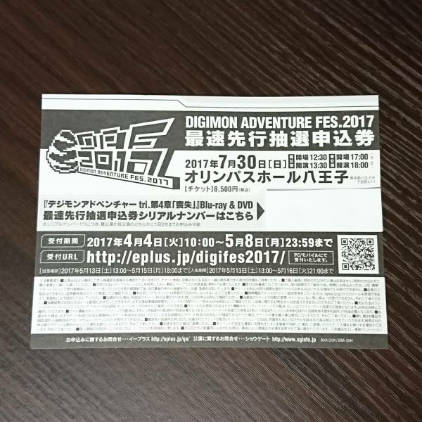 デジモンアドベンチャーtri 第4章 「喪失」 購入特典 デジモンアドベンチャーフェス.2017 デジフェス 最速先行抽選申込券