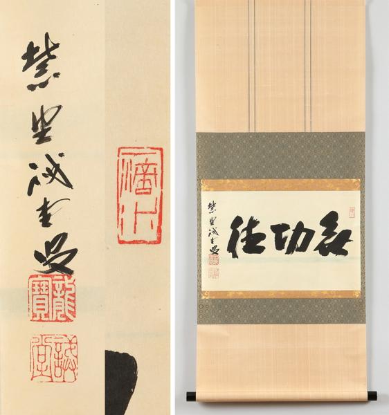 低価，新作】 um410 大徳寺515世管長 藤井誡堂筆 「無功徳」 書