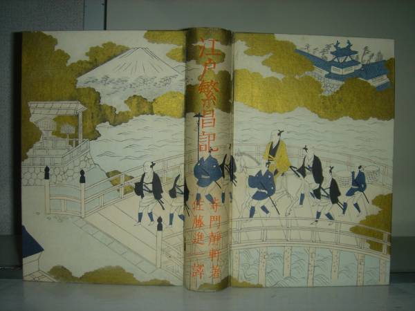 小村雪岱装丁本特集　江戸繁昌記　寺門静軒 小村雪岱 佐藤進一訳 初版オリジナル函 昭和４年 春陽堂 雪岱装丁本最後の研究対象本 江戸名所