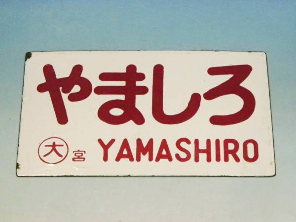 【サボ　愛称板】（表）しろやま 指定席 （裏）しろやま SHIROYANA サボ 愛称板】（表）しろやま 指定席 （裏）しろやま SHIROYANA サボ