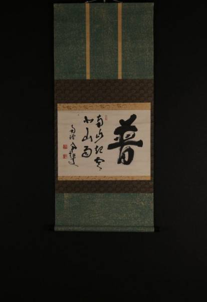 【真作】臨済宗南禅寺派管長 柴山全慶 円相 書 紙本 掛軸 共箱 MB556 i9585【一灯】jjxFkx〈柴山全慶〉書 普 「南山起雲北山下雨」 臨済宗南