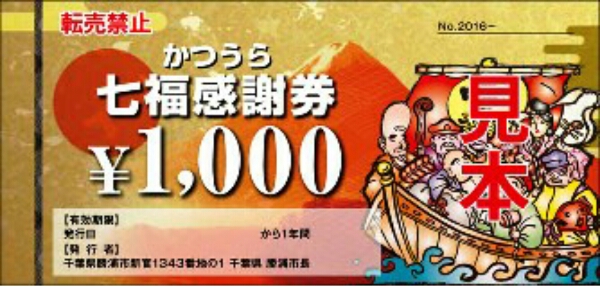《送料無料》かつうら　七福感謝券　276000円分