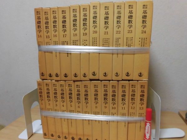 岩波講座 基礎数学 全24巻揃い Z-27