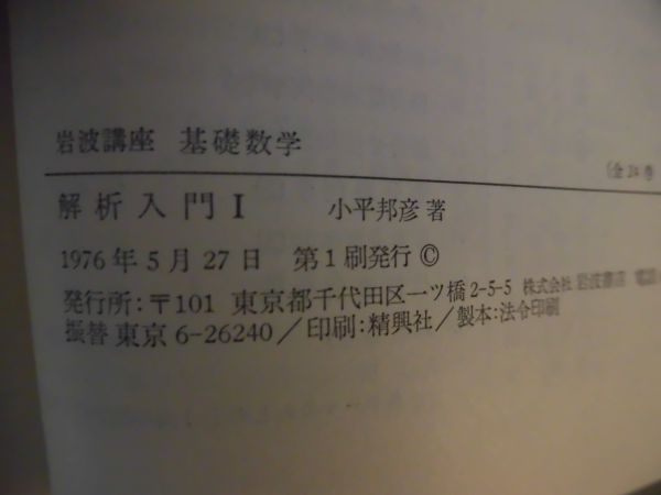 岩波講座 基礎数学 全24巻揃い Z-27