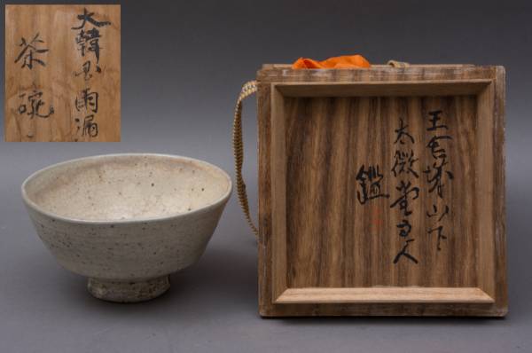 雨漏茶碗 極箱 古茶碗 茶の湯 茶道具 茶器 古玩 古美術品 骨董品