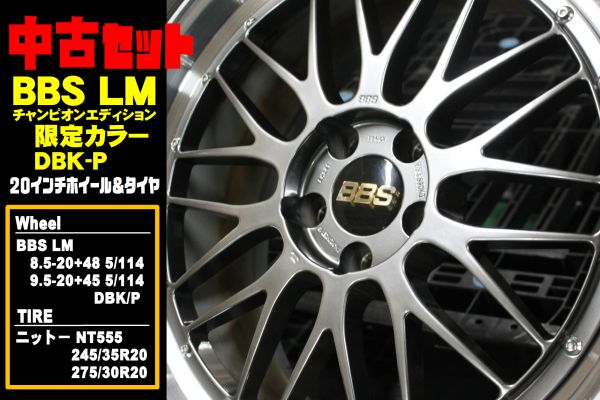 ★中古 BBS LM チャンピオンエディション 8.5-20+48 9.5-20+45 5/114 DBK-P DBK/P NT555 20インチ 4本セット セルシオ他◆