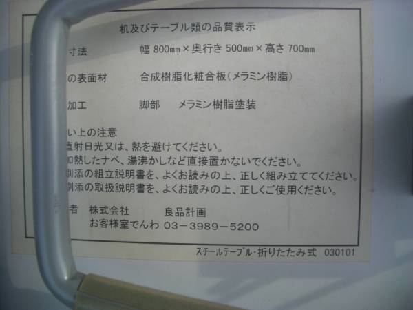 良品計画　折りたたみ式テーブル　幅８０×奥行５０×高さ７０ｃｍ