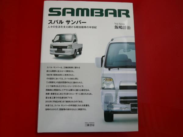 スバルサンバー人々の生活を支え続ける軽自動車の半世紀【新品同様