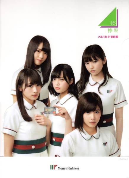 欅坂46 マネパカード宣伝部 A4クリアファイル 平手友梨奈 渡邉理佐 菅井友香 今泉佑唯 渡辺梨加