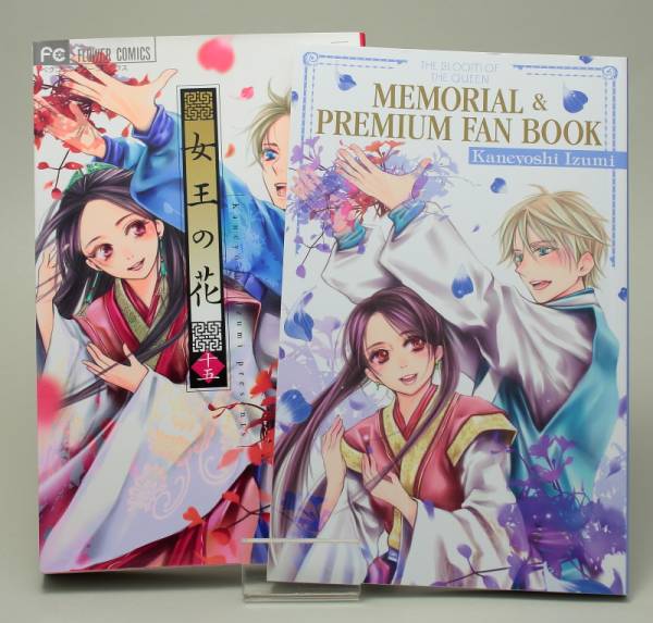 女王の花 15巻 限定 特装版 メモリアルファンブック付き 中古 【公式通販】