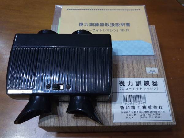 新和精工 視力訓練器 エコーアイトレマシン SP-7H 【公式通販】