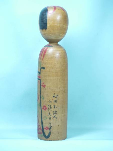 伝統こけし　小椋久太郎　（2017129）