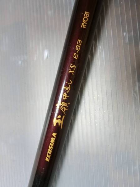 RYOBI ECUSIMA 玉嶺 中通し XS 2-63　管H