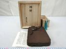 P05473 堀尾卓司 玉弘堂 赤間硯 柿研 石硯 赤間関硯 書道具 共箱