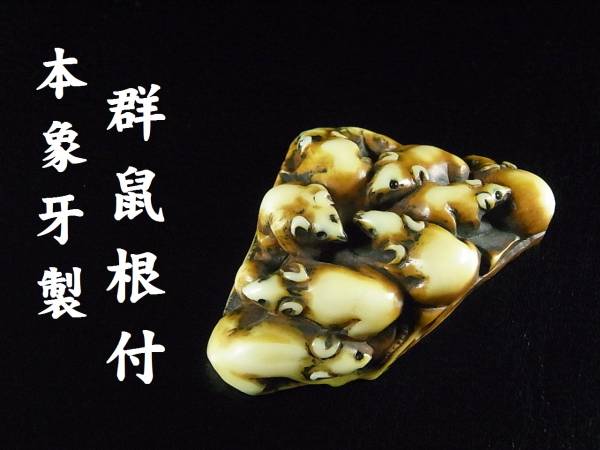 秀逸彫りの絶品！本象牙製 葉上群鼠根付 明治期 超美品