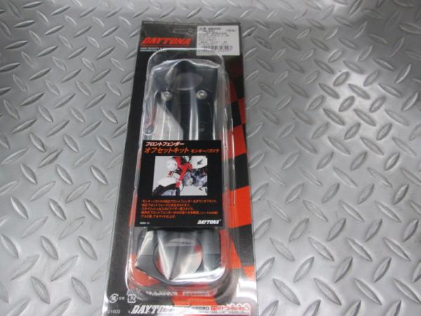 デイトナ フェンダーオフセット スタビライザー モンキー 黒