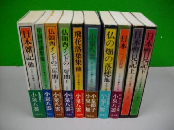 小泉八雲・作品集◎恒文社　日本雑記・飛花落葉集