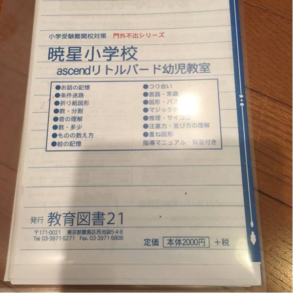 小学校受験 暁星小学校 リトルバード_1